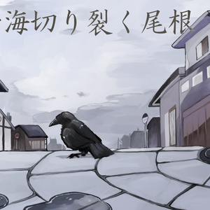 【クトゥルフ神話TRPG】曇海切り裂く尾根