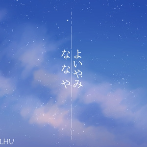 【クトゥルフ神話TRPG】宵闇七夜