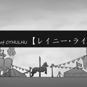 【クトゥルフ神話TRPG】レイニー・ライト