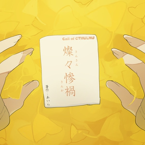 【クトゥルフ神話TRPG】燦々惨禍