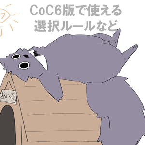 CoC6版で使える選択ルール等