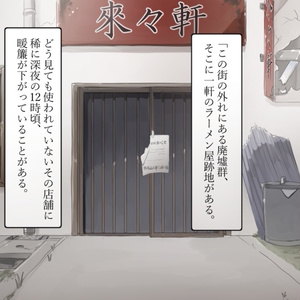 クトゥルフ神話TRPG【湯麺全席(タンメンゼンセキ)】