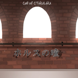 【クトゥルフ神話TRPG】ホルスの瞳