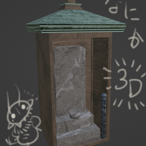なにか”近い”もの【3Dモデル】