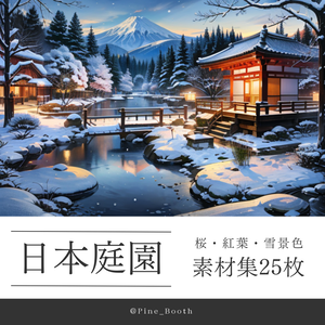 【素材集】日本庭園と四季の風景【桜・紅葉・雪景色・全25枚セット】