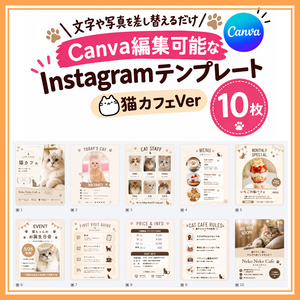 【Canva編集可能】猫カフェver Instagramテンプレート10枚