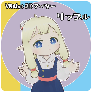 リップル -VRChat向け3Dアバターモデル-