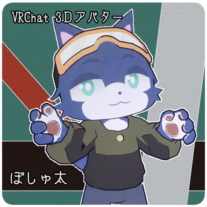 ぽしゅ太 -VRChat向け3Dアバターモデル-