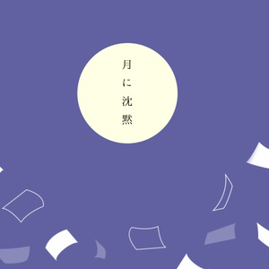 月に沈黙【CoCタイマンシナリオ集】