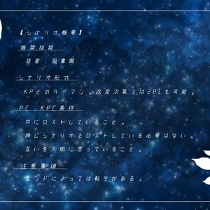 月に沈黙【CoCタイマンシナリオ集】