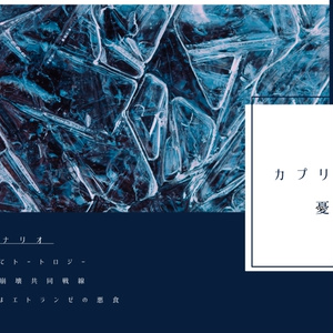 カプリチオの憂鬱【CoCタイマンシナリオ集】