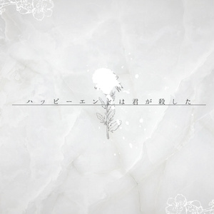 ハッピーエンドは君が殺した【CoCシナリオ】