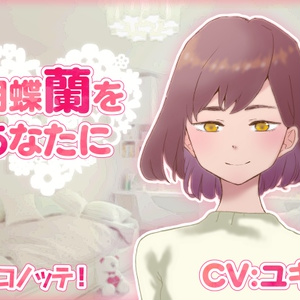胡蝶蘭をあなたに(mp3のみ)