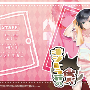 【パッケージ版】キジトラ荘の住人　- さくらいまお -