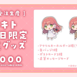 【ユキト】誕生日記念限定グッズ！2023！【完全受注生産：～23/6/5 】