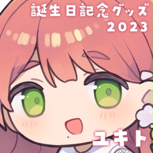 【ユキト】誕生日記念限定グッズ！2023！【完全受注生産：～23/6/5 】