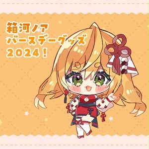 箱河ノアバースデーグッズ！2024！
