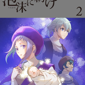 泡沫に紡げ 2