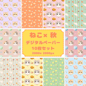 ねこ×秋 デジタルペーパー10枚セット 2000×2000px