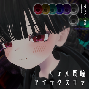 【むんき対応】リアル風瞳アイテクスチャ