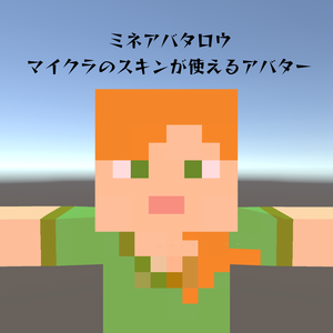 ミネアバタロウ...マイクラのスキンが使えるアバター