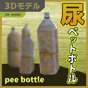 尿ペットボトル / pee bottle
