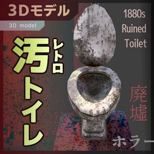 廃墟にある汚いトイレ / Dirty Toilet in the Ruins