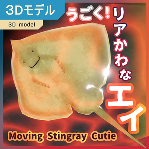 うごく！リアかわなエイ / Moving Stingray Cutie 