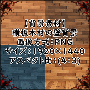 【背景素材・商用利用可】横板木材の壁背景