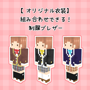 【オリジナル衣装】組み合わせできる！制服ブレザー