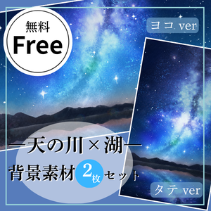 【無料】七夕の星空 背景素材（横＋縦セット）