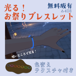 【無料有】光る!お祭りブレスレット