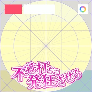 【フリー素材】不意打ちで発狂させろロゴ　9色