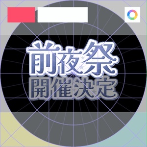 【フリー素材】前夜祭ロゴ　9色