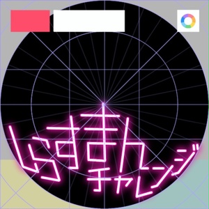 【フリー素材】しらすまんチャレンジ　角ネオン　9色