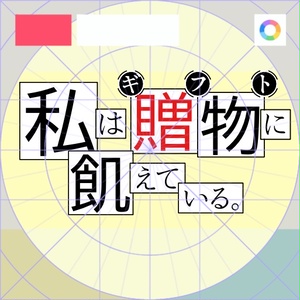 【フリー素材】私は贈物に飢えているロゴ　9色