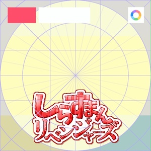【フリー素材】しらすまんリベンジャーズロゴ　9色