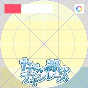【フリー素材】たらいおとしチキンレースロゴ　9色