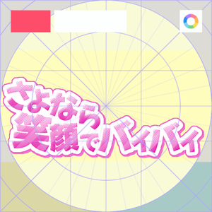 【フリー素材】さよなら笑顔でバイバイ　9色