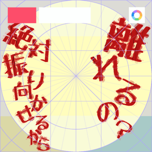 【フリー素材】メン◯ラ系離れるの？　9色