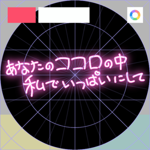 【フリー素材】あなたのココロの中、私でいっぱいにしてネオンサイン　9色