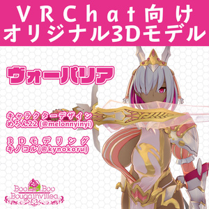 褐色女騎士 ヴォーパリア(Vorpalia) 【オリジナル3Dモデル】VRChat向けアバター