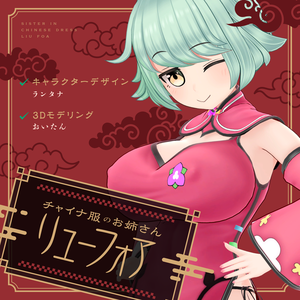 「チャイナ服のお姉さん リューフォア」 - Luhua - オリジナル3Dモデル #e62f8b