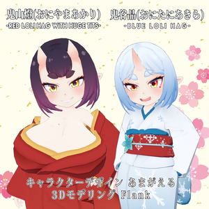 オリジナル3Dモデル 鬼山燈、鬼谷晶 #e62f8b