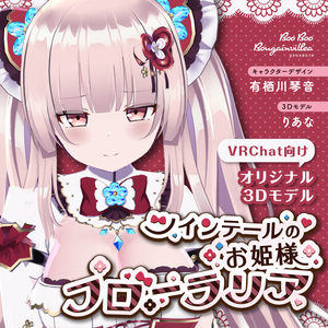「ツインテールのお姫様 フローラリア」オリジナル3Dモデル 複数アバター対応衣装同梱 #e62f8b
