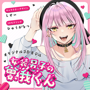 「女装男子の曾我くん」 オリジナル3Dモデル VRChat向けアバター #e62f8b