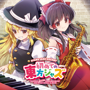 東方爆音ジャズBEST〜15周年 - 東京アクティブNEETs - BOOTH