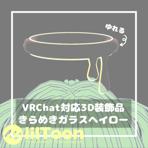 【無料/Free】きらめきガラスヘイロー【VRChat想定】