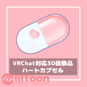 【無料/Free】ハートカプセル【VRChat想定】