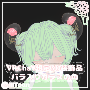 バラ入りガラスの角【VRChat想定】